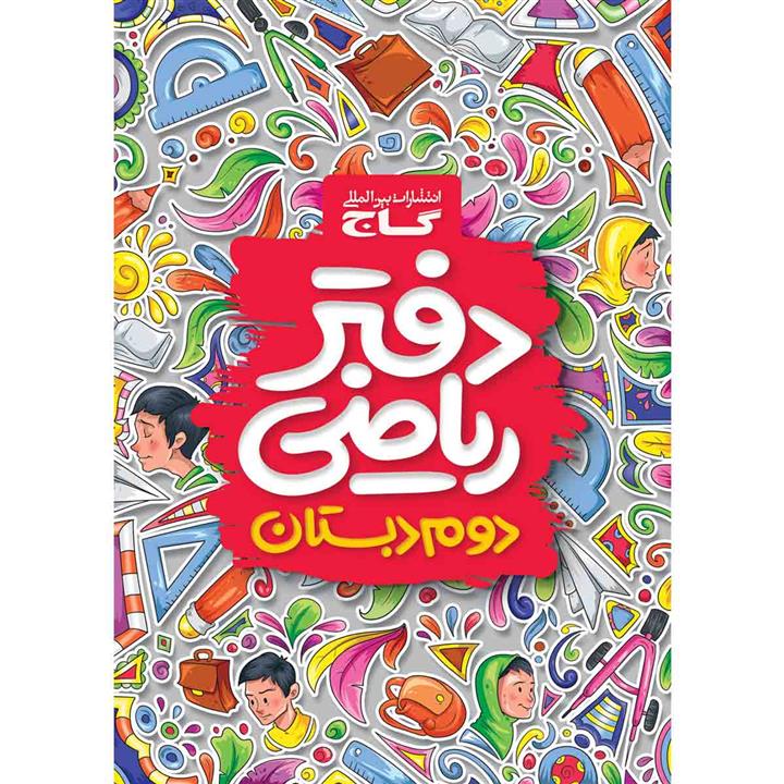 کتاب دفتر ریاضی دوم انتشارات بین المللی گاج
